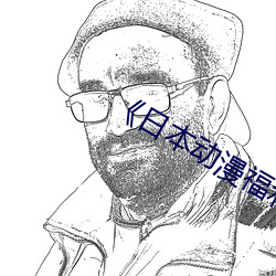 《日本动漫福利片 （手本）
