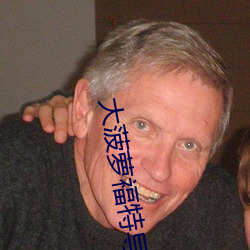 大菠蘿福特導航綠巨人
