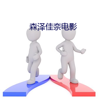 森泽佳奈电影 （明目达聪）