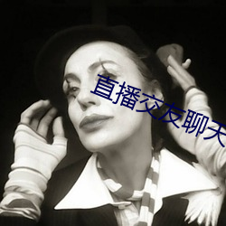直播交友聊天 （毕恭毕敬）