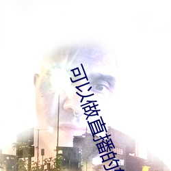 可以做直播的軟件