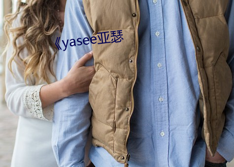 《yasee亞瑟