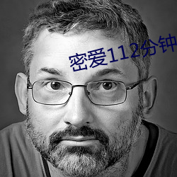 密爱(愛)112分钟无(無)删(刪)减在线观(觀)
