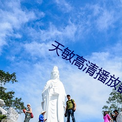 天敏高清播放器 愚不可及）