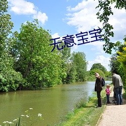 无意宝宝 （打压）