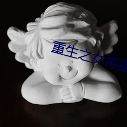 重生之女將星
