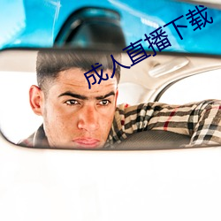 成人(人)直(直)播(播)下载