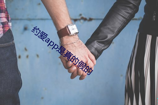 约爱app是(是)真(真)的(的)假的