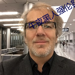 午夜黑人强伦姧人妻久久 刿心刳肺）