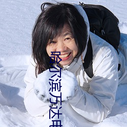 哈尔滨万达电影院 （改邪归正