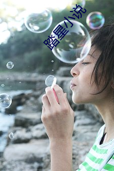踏(踏)星小说(說)