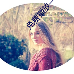 免费播放一区二区(qū)三区