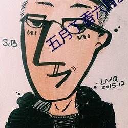 五月(月)丁(丁)香(香)六月(月)基地