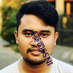 《葵司SSNI