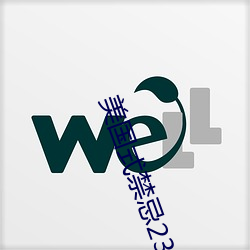 美国式禁忌23