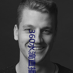 360水滴直播间事件