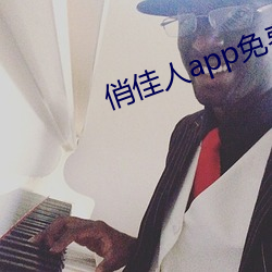 俏(俏)佳(佳)人app免费(費)下载(載)