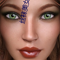 丝(絲)袜(襪)美女(女)图片(片)