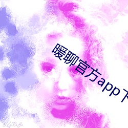 暖聊官方app下載