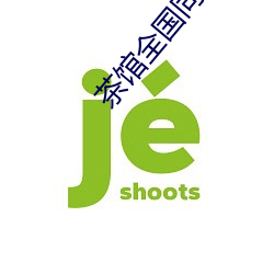 茶館全國同城約