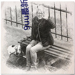 9uu最新域址永久