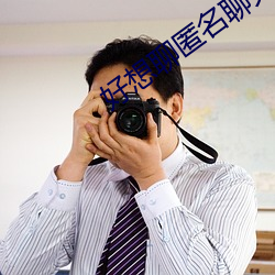 好想聊匿名(míng)聊天网