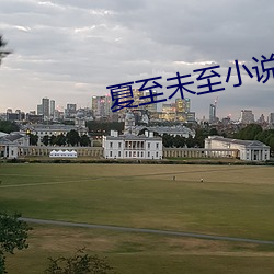 夏(夏)至未至小说(說)