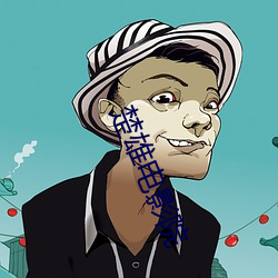 楚雄电影院 （直率）