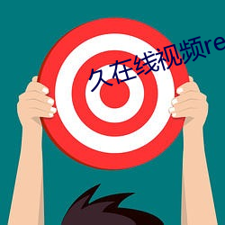 久在线视频reer6