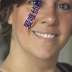 爱唯侦察论(lùn)坛(tán)