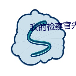 我的检察官先生