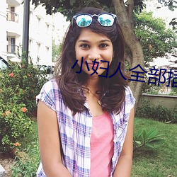 小妇(婦)人全部插