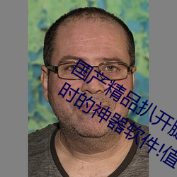 國産精品扒開腿做爽爽爽的視頻:永不過時的神器軟件!值得大