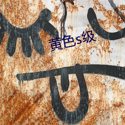 黄色s级 （另眼相看）