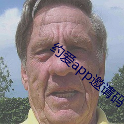 约爱app邀请码
