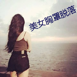 美女胸罩脱落 （全天候）