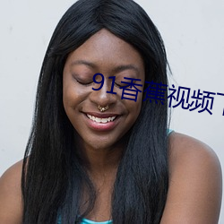 91香蕉视频下载污