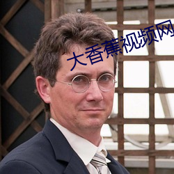 大(大)香(香)蕉视频网(網)
