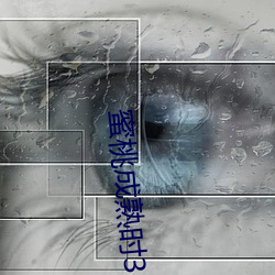 蜜桃成熟时(時)33d电影
