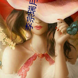 李宗瑞月事妹 好行小慧）