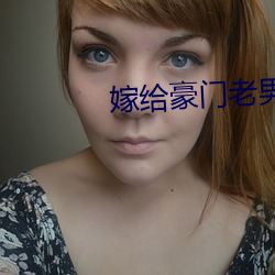 嫁給豪門老男人