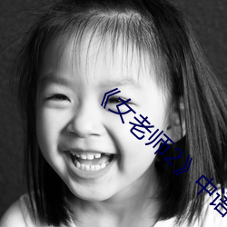 《女老師2》中語字