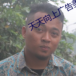 天天(tin)向上广告美女