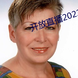 開放直播2022