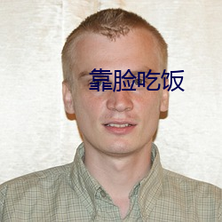 靠脸吃饭