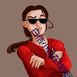 白洁小说在线阅读