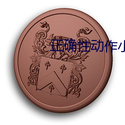 正确性动作小人图 （跌弹斑鸠）