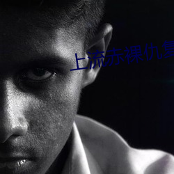 上流赤裸仇复