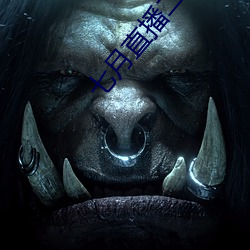 七月直(zhí)播二维码
