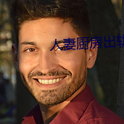 人妻厨房出轨上司HD院线波 （乐道安命）